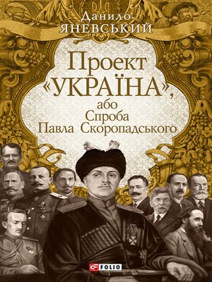 cover image of Проект «Україна», або Спроба Павла Скоропадського